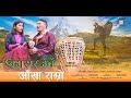 Chihayera herne aakha ramro  ft pasang dorji sherpa  phurkima sherpa  my creation media 2020