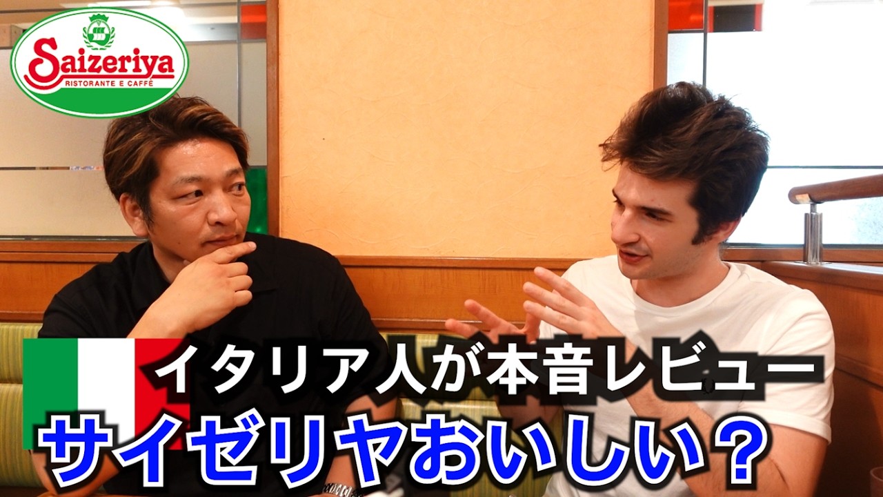 イタリア人とサイゼリヤへ！本音レビューが予想外だった！？