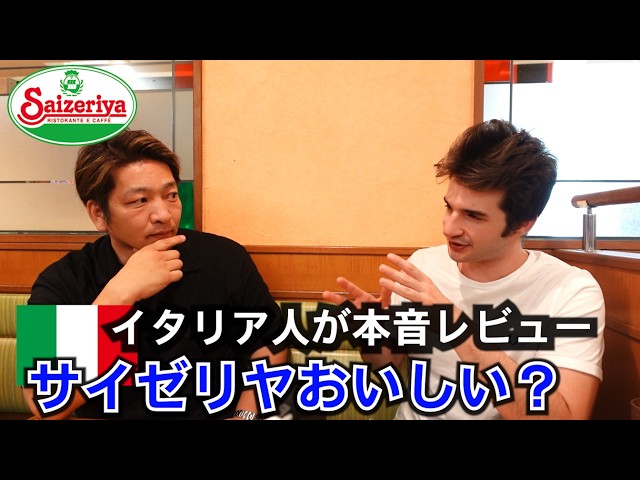 イタリア人とサイゼリヤへ！本音レビューが予想外だった！？