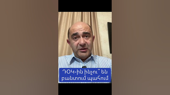 ԴՕԿ-ին ինչու են պահում բանտում