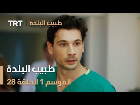 طبيب البلدة الحلقة 28 