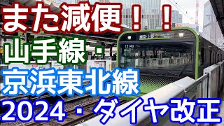 【また減便！】山手線・京浜東北線。2024年JR東日本ダイヤ改正。なぜプレスリリースをしないのか・・・。
