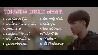 รวมเพลง Man R เพลงฮิตใน Tiktok
