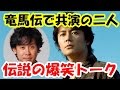 福山雅治と大泉洋の大爆笑トーク！何度聞いても面白い！