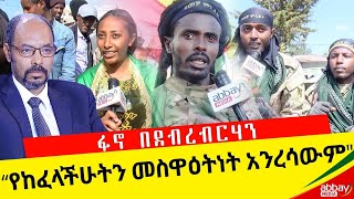 “የከፈላችሁትን መስዋዕትነት አንረሳውም”ይልቃል ከፋለ - Dec 20, 2021 - Abbay Media - Ethiopia
