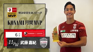 明治安田生命Ｊリーグ KONAMI月間MVP【6月度】明治安田生命Ｊ１リーグ武藤 嘉紀 選手（ヴィッセル神戸）