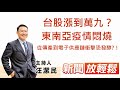 台股漲到萬九?東南亞疫情悶燒,從傳產到電子供應鏈衝擊恐發酵?!│【新聞放輕鬆】汪潔民 主持 20210713 台股漲到萬九?東南亞疫情悶燒,從傳產到電子供應鏈衝擊恐發酵?!│【新聞放輕鬆】汪潔民 主持 20210713