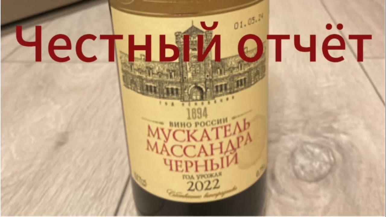 Мускатель Массандра черный. Полный отчет по вину.