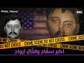 الحلقة 19 من الموسم الخامس من نهج التريبنال أكبر سف اح وقت ال أرواح