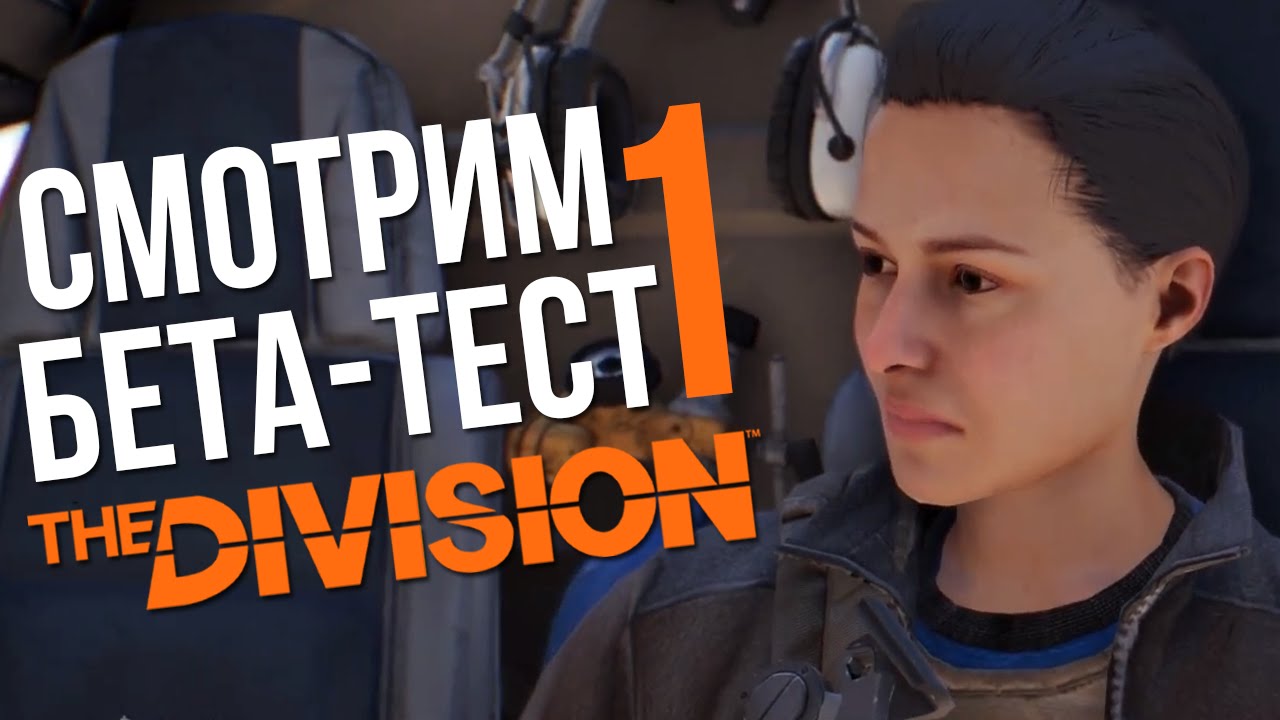 Смотрим бета-тест Tom Clancy's The Division. Часть первая ...