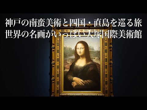 神戸の南蛮美術と四国・直島を巡る旅　世界の名画がいっぱい大塚国際美術館