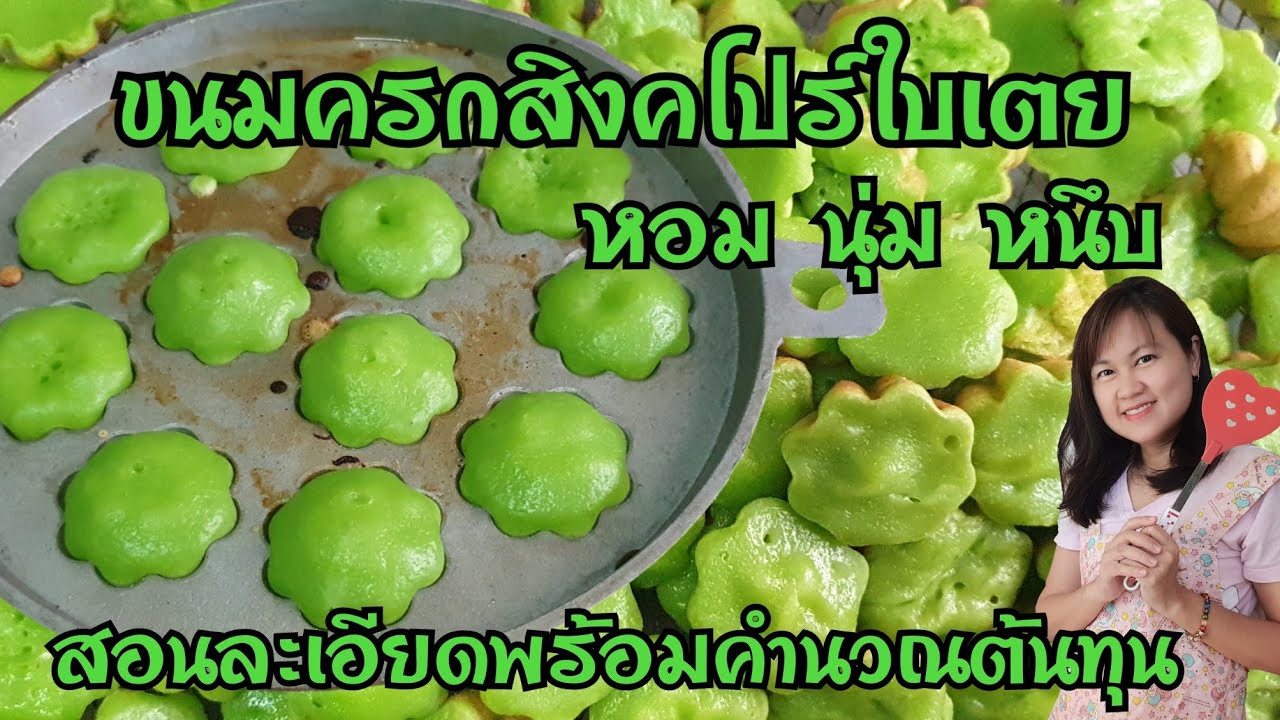 สร้างอาชีพด้วยขนมครกสิงคโปร์ ขนมครกใบเตย เนื้อนุ่มหอม หวานน้อยอร่อยเยอะ พร้อมคำนวณต้นทุน