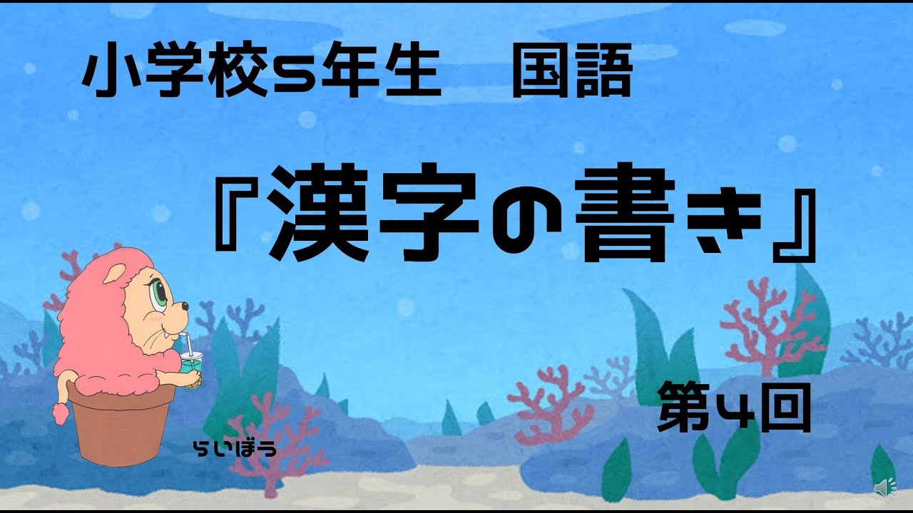 漢字テスト練習 国語 漢字の書き4 小5 Youtube 漢字テスト練習 国語 漢字の書き4 小5 Youtube