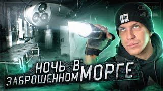 GHOSTBUSTER  ???НОЧЬ в ЗАБРОШЕННОМ МОРГЕ С ПРИВИДЕНИЯМИ! Такого ты не видел даже в GHOSTBUSTER (фан)