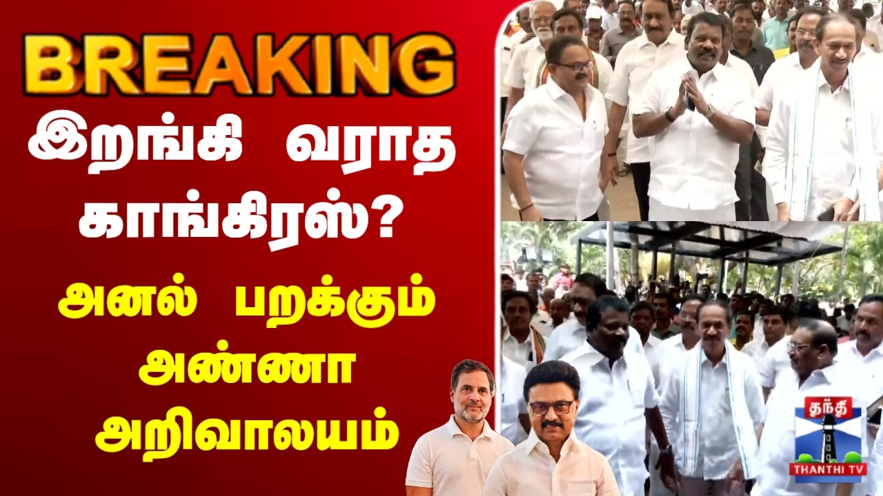 🔴LIVE :DMK | Congress | இறங்கி வராத காங்கிரஸ்? அனல் பறக்கும் அண்ணா அறிவாலயம்