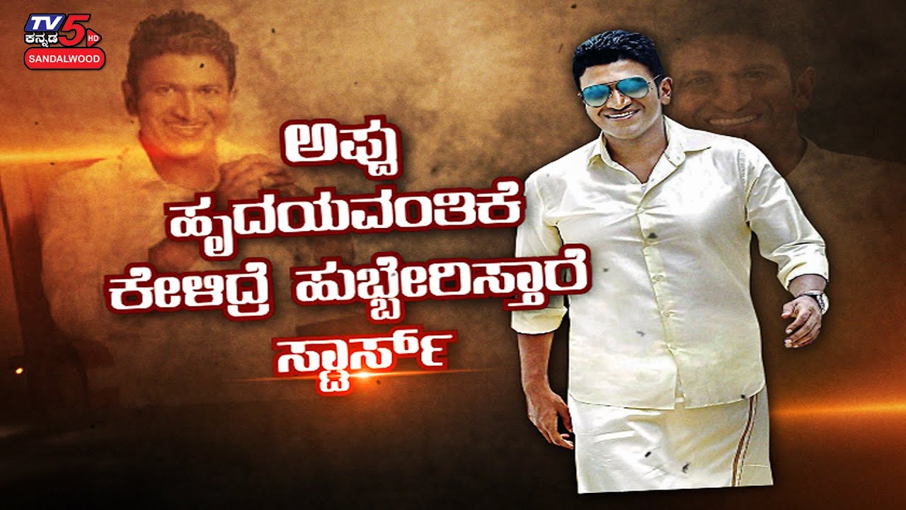Powerstar Punithrajkumar Is A  Role Model To Film Industry | Dr.Rajkumar | Appu | TV5 Sandalwood