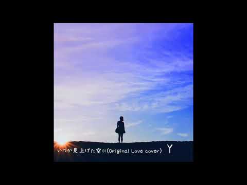 Y「いつか見上げた空に」(Original love cover)