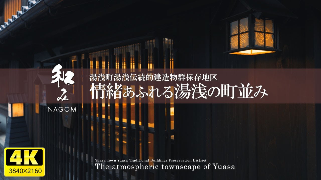 [Успокаивающий] Оригинальные пейзажи Японии, полные эмоций, уже здесь! ｜Юаса город