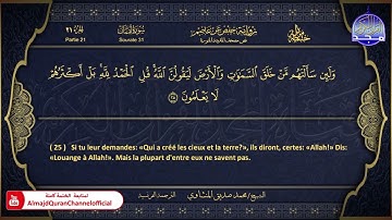 المصحف المرتل 🏵 سورة لقمان 🏵 الشيخ محمد صديق المنشاوي 🏵 الترجمة الفرنسية 🏵 HD