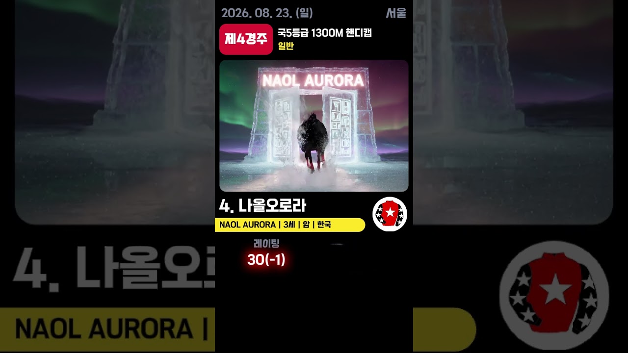 📢 2026.08.23(일) 서울 4경주  | AI 예측 우승마 '나올오로라' 🏆