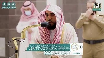 فواتح سورة الرعد، قراءة خاشعة للشيخ عبدالله الجهني.