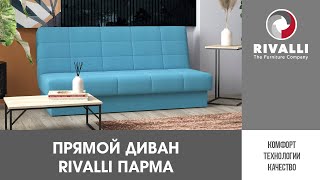 Прямой Диван Rivalli Парма