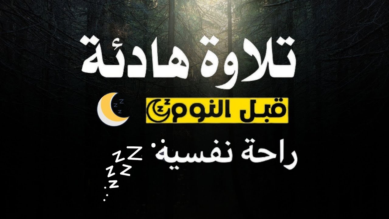 قران كريم بصوت جميل جدا جدا قبل النوم 😌راحة نفسية لا توصف💚 تهدئة الأعصاب💚قرآن كريم للمساعدة على نوم
