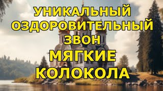 Оздоровительный колокольный звон. Редкая уникальная структура. Плоские колокола. Прямой эфир.