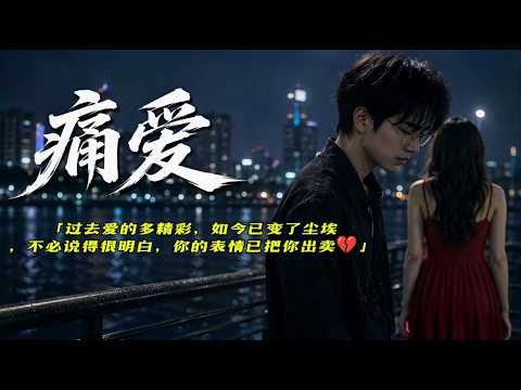 《痛爱》当初告白有多甜，后来离开就有多痛。｜💔这一句，唱尽所有遗憾｜風旋律 MUSIC