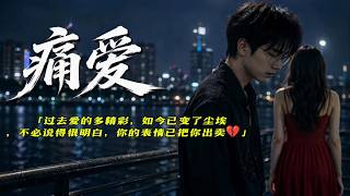 《痛爱》当初告白有多甜，后来离开就有多痛。｜💔这一句，唱尽所有遗憾｜風旋律 MUSIC