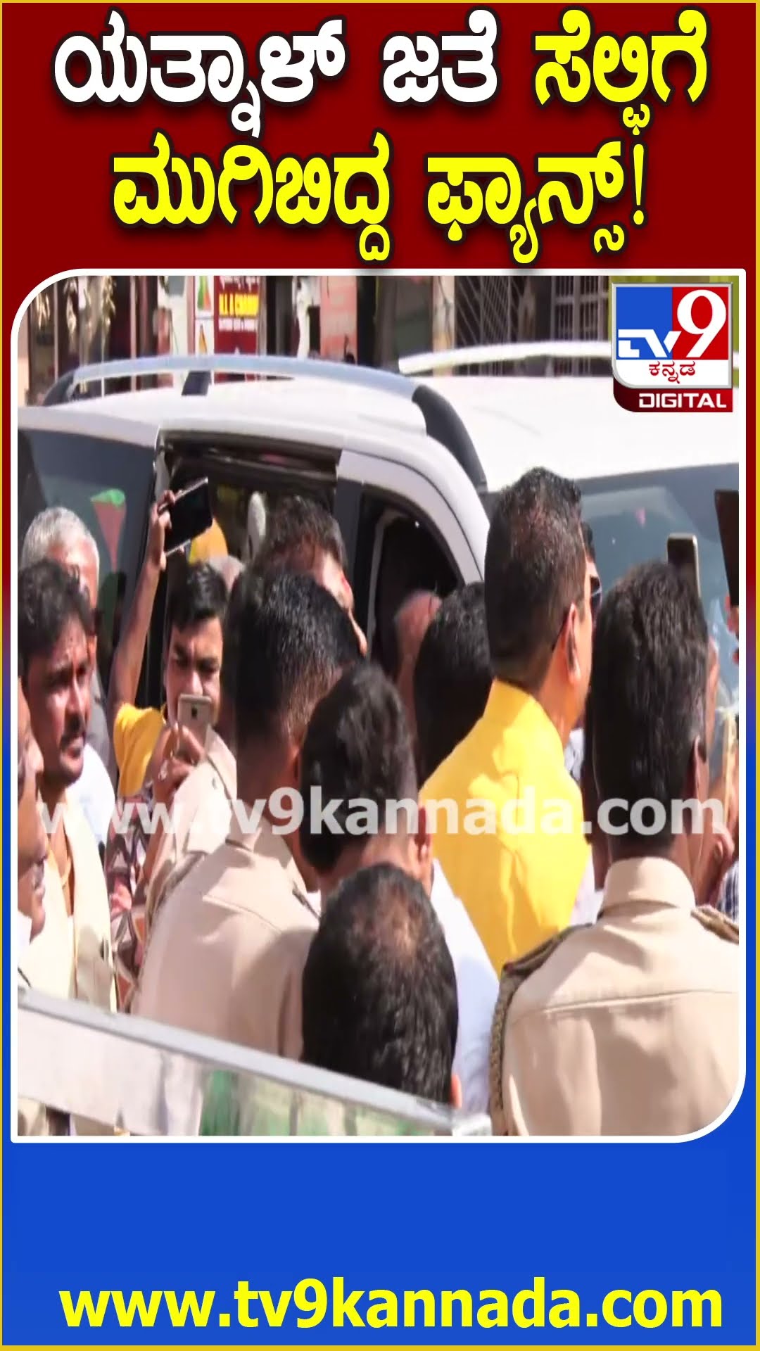 Yatnal in Mysuru: ಚಾಮುಂಡಿ ದರ್ಶನಕ್ಕೆ ಬಂದ ಯತ್ನಾಳ್ ಜೊತೆ ಫೋಟೋ ತೆಗೆಸಿಕೊಳ್ಳಲು ಮುಗಿಬಿದ್ದ ಅಭಿಮಾನಿಗಳು| #TV9D