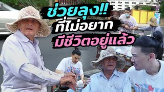 ช่วยกันไป -EP.11- ต่อชีวิตลุงขายเฉาก๊วย ที่ไม่อยากมีชีวิตอยู่แล้ว! l โฮกฮาก ​l Hokhak