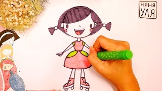 Как нарисовать ДЕВОЧКУ на роликах | Рисунки для детей | Няня Уля - Уроки рисования для детей