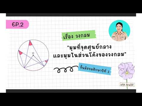 วีดีโอ: ส่วนโค้งใหญ่และรองของวงกลมคืออะไร?