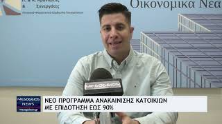 Νέο πρόγραμμα ανακαίνισης κατοικιών με επιδότηση έως 90%
