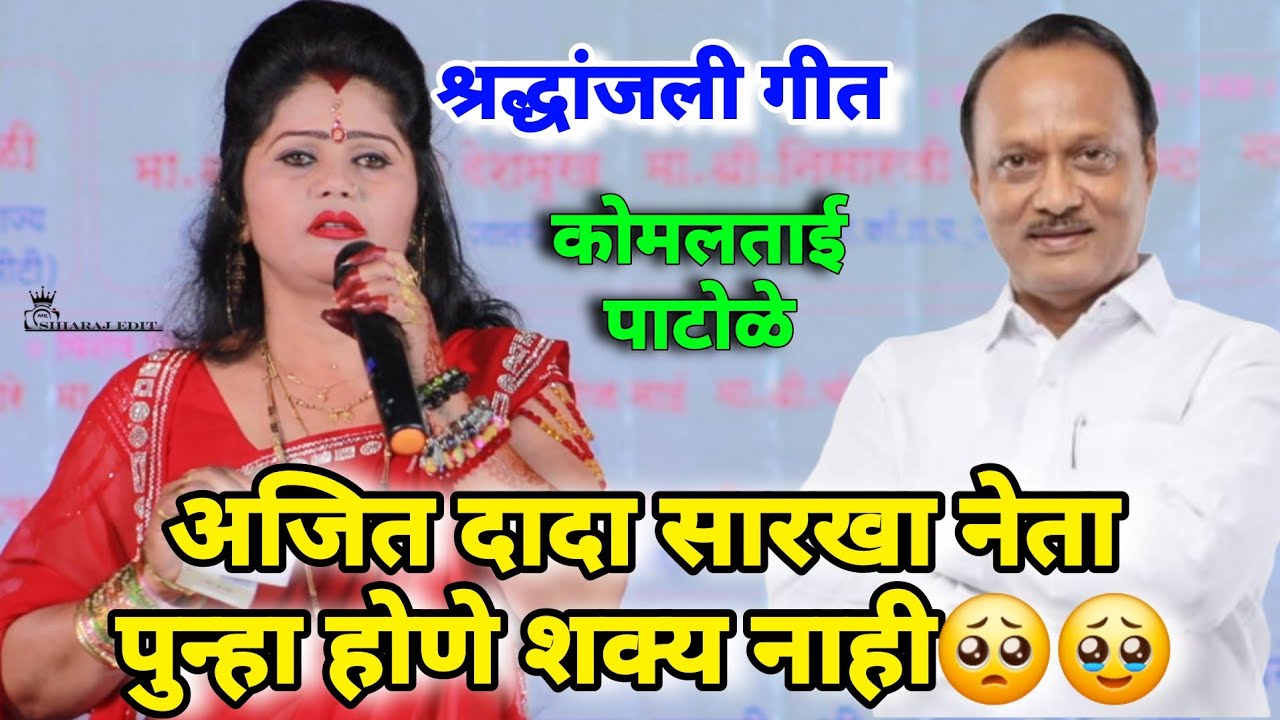 💐💐अजित दादांना भावपूर्ण💐💐 श्रद्धांजलीkomal patole officel 