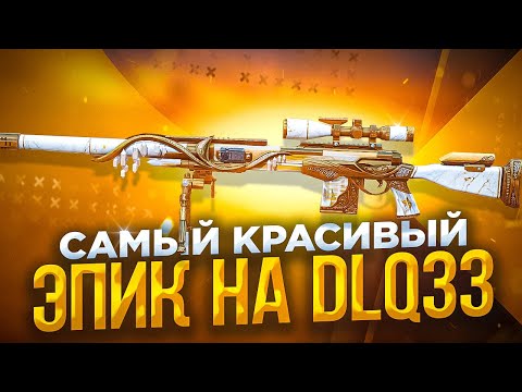 Видео: НОВЫЙ ЭПИЧЕСКИЙ СКИН НА DLQ33 ИЗ БП В CALL OF DUTY MOBILE / кал оф дьюти мобайл длк33