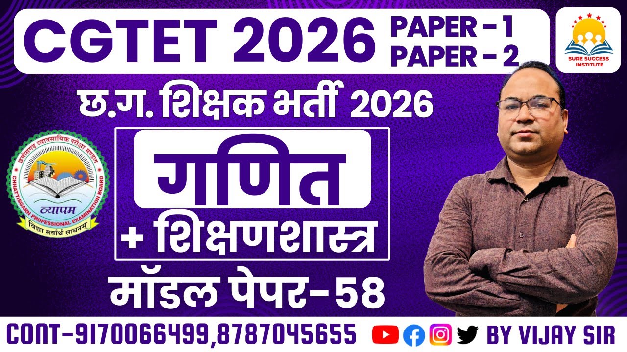 🔴LIVE🔴छ.ग. शिक्षक भर्ती, CGTET 2026 || MATHEMATICS + PEDAGOGY, MODEL PAPER – 59 || By Vijay Sir