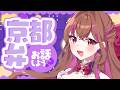京都弁すきな人この指とまれ🌙初見さん歓迎♪寝落ち雑談ライブ⭐【#新人vtuber #囁き】