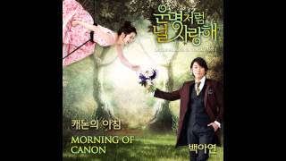 [운명처럼 널 사랑해 OST Part.1] 캐논의 아침 - 백아연