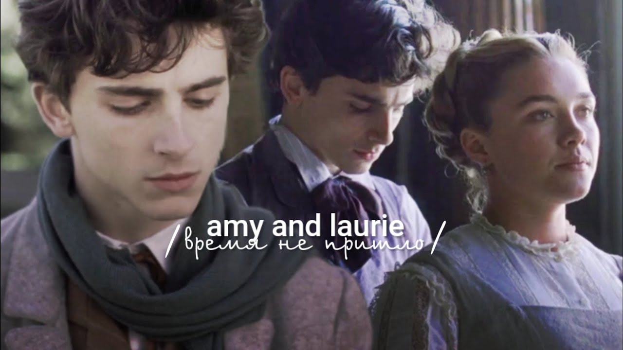 amy and laurie время не пришло YouTube