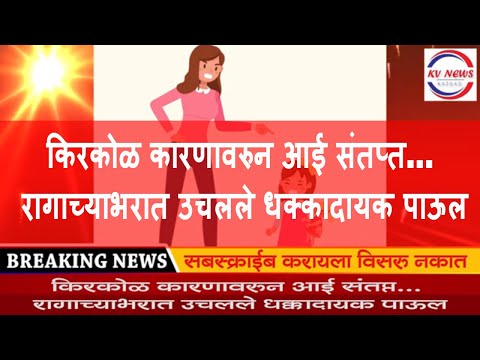 किरकोळ कारणावरुन आई संतप्त... रागाच्याभरात उचलले धक्कादायक पाऊल | kvnews Raigad | Krushival News
