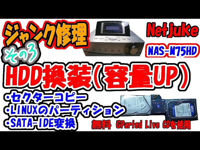 ジャンク修理】SONY netjuke NAS-M75HD のHDD容量を拡大するよ