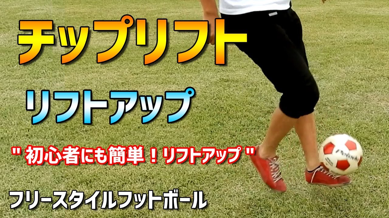 チップリフト 技のコツ サッカーリフティング技 初心者にも簡単リフト技 フリースタイルフットボール Youtube
