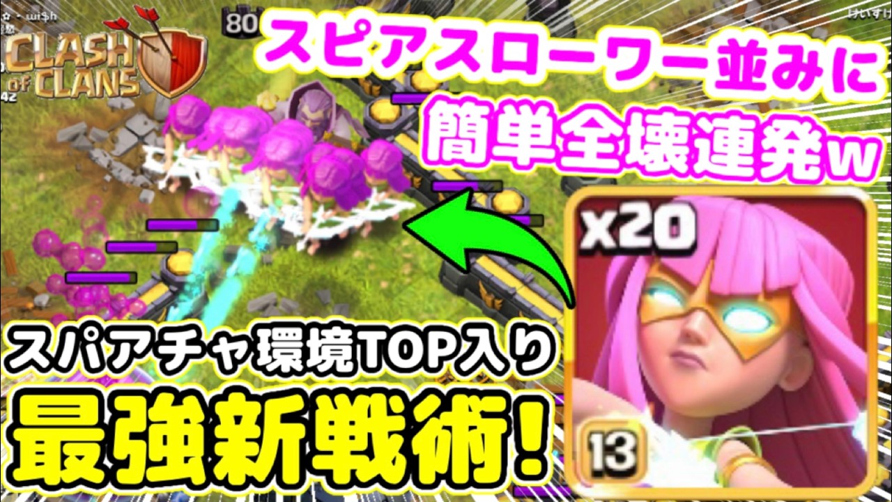 【クラクラ】海外YouTuberが紹介してたスパアチャ編成で全壊連発できたwスピアスローワー弱体化来たら環境トップ間違いなしw