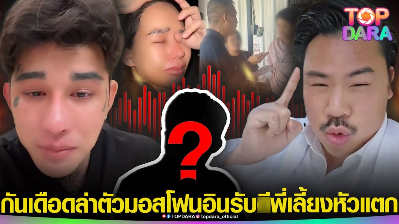 “กัน จอมพลัง”เดือด ล่าตัว“พี่เลี้ยงพม่า” ปมทำเด็กตก ฝั่ง“มอส” โฟนอิน รับ-ีพี่เลี้ยงหัวแตก | TOP DARA