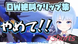 【Overwatch】SiraseSuinas Screaming clip collection shorts【白瀬スイナ / Vtuber 】