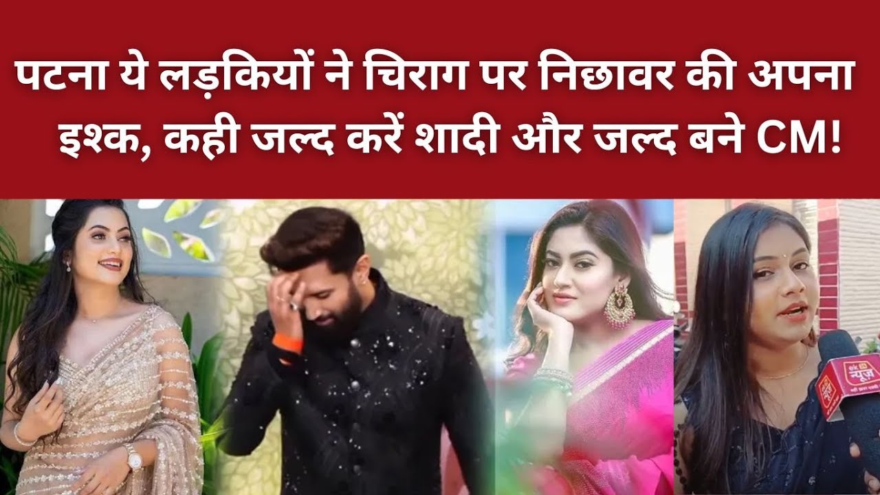 पटना : ये लड़कियों ने चिराग पर निछावर की अपना इश्क, कही जल्द करें शादी और जल्द बने CM!