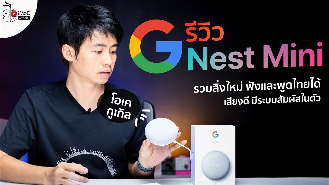 รีวิว Google Nest Mini รุ่นที่ 2 รวมส่ิงใหม่ ฟังและพูดไทยได้ เสียงดี มีระบบสัมผัสในตัว