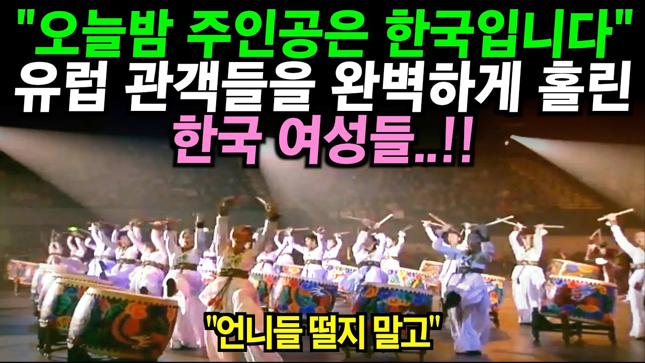 유럽 국제 행사에서 24명의 한국 여성들이 북을 들고 등장해 독특한 공연을 보여주자.. 관객들 난리난 상황
